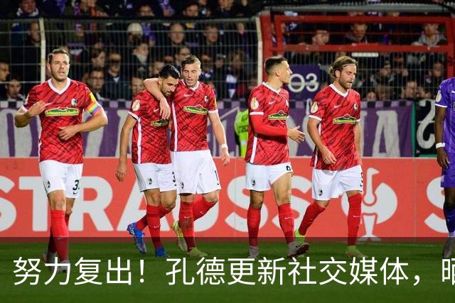 努力复出！孔德更新社交媒体，晒出自己接受冰水浴治疗的动态